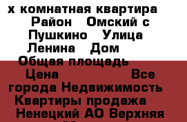 2-х комнатная квартира. › Район ­ Омский с.Пушкино › Улица ­ Ленина › Дом ­ 65 › Общая площадь ­ 45 › Цена ­ 1 200 000 - Все города Недвижимость » Квартиры продажа   . Ненецкий АО,Верхняя Мгла д.